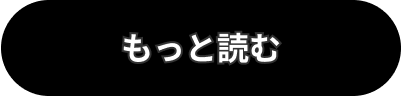 もっと見る