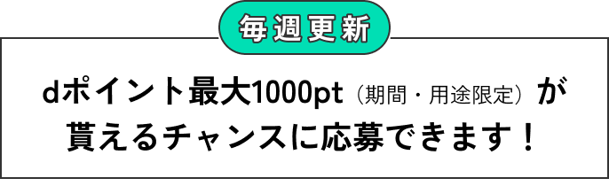 dポイント最大1000pt（期間・用途限定）が貰えるチャンスに応募できます！