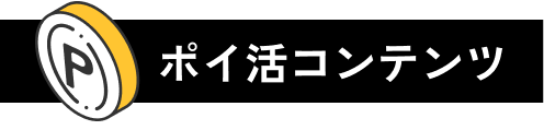 ポイ活コンテンツ