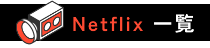 Netflix 一覧