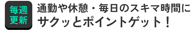 ポイントたまる