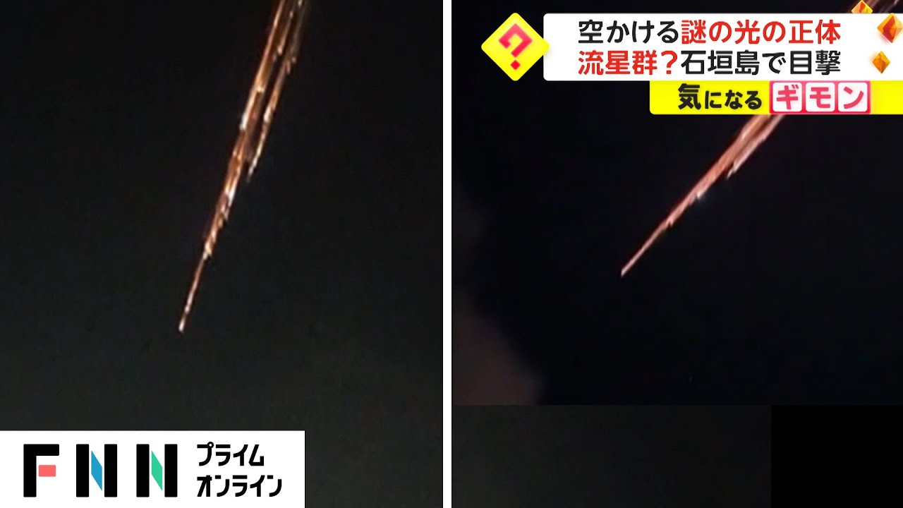 光を放ちながら夜空を駆ける流星群。その異様な光景の正体とは!?