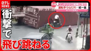 走行中のトレーラーからコンテナが落下！そばにいたバイクの運命は!?