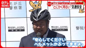 とにかく明るい安村が交通安全を呼びかけ「安心してください。かぶってますよ」【動画ニュース】