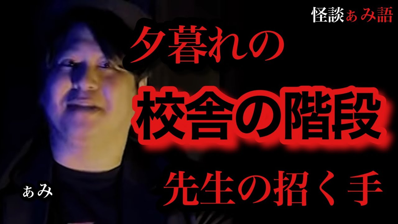 【恐怖】階段を何度下りても1階に着かない!?振り返った先には消えたはずの先生が…!?【動画ニュース】