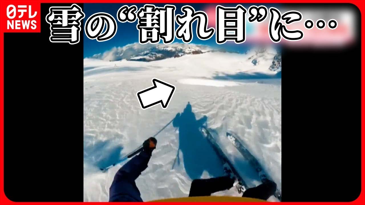 雪の割れ目に垂直落下!?　スキーヤーが直面した命の危機！【動画ニュース】