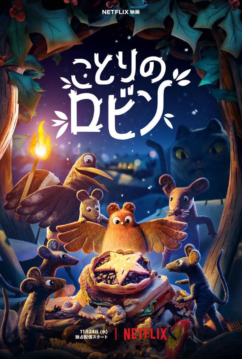 Netflix映画「ことりのロビン」