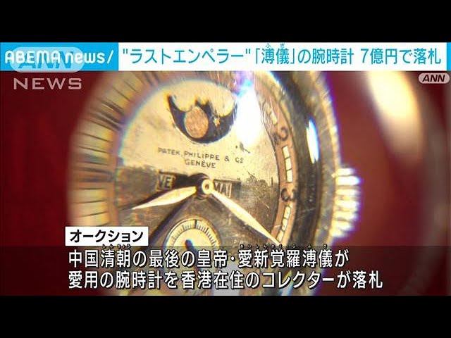 オークションで高級時計が7億円で落札！　高値が付いた理由は…ラストエンペラー!?【動画ニュース】