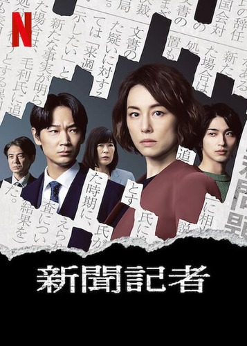 Netflixシリーズ「新聞記者/The Journalist」