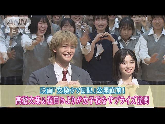 高橋文哉＆桜田ひよりが都内の学校にサプライズ訪問！　女子中高生が熱狂！【動画ニュース】【どうぶつ】