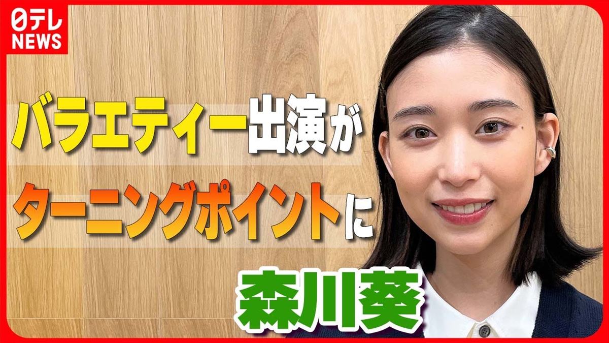 森川葵、バラエティ番組で得た気づきとは？「自分の限界値を自分で…」【動画ニュース】