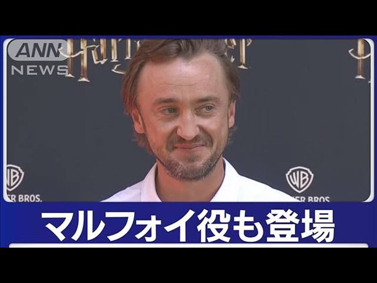 映画「ハリー・ポッター」の施設が都内にオープン！「映画に入って主人公になれる」【動画ニュース】