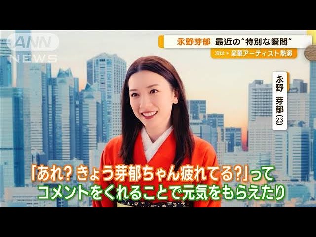 永野芽郁のスペシャルな瞬間とは!?　ファンの言葉に「助けられています」【動画ニュース】