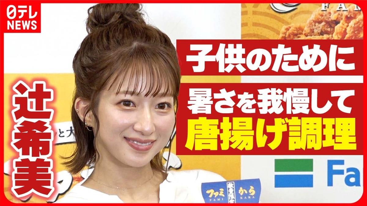 辻希美、唐揚げは子どもたちのために1度に3kgも!?「ずっと揚げてる感じ」【動画ニュース】