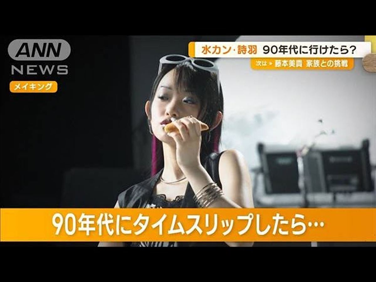 水曜日のカンパネラの詩羽、もし90年代に行けたら？「当時の物をめちゃめちゃ…」【動画ニュース】