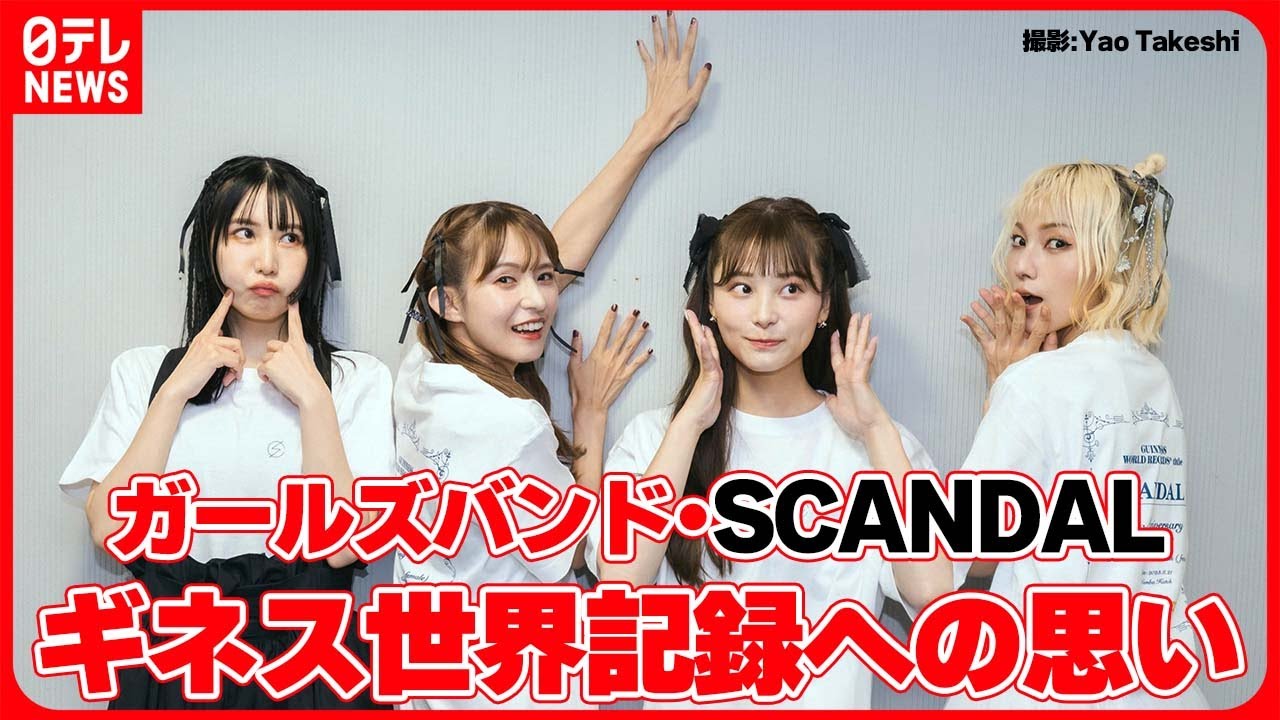 ガールズバンド・SCANDALが“同一メンバー最長記録”のギネス世界記録に認定【動画ニュース】【どうぶつ】