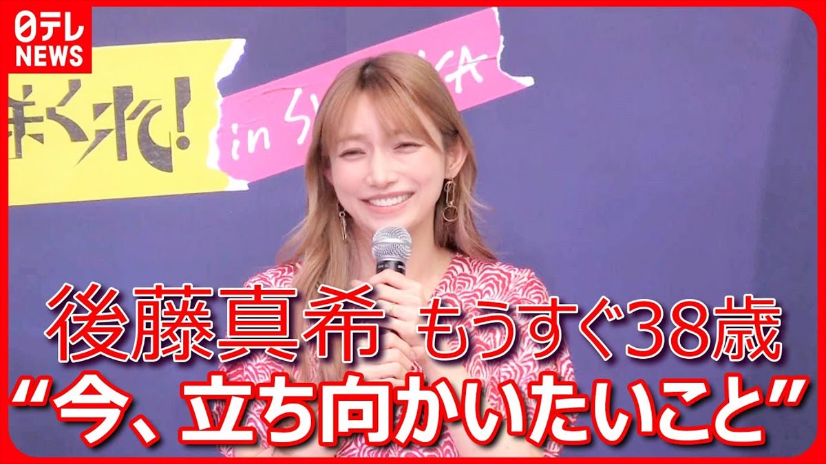 後藤真希、ライブに向けて踊りに励む！「ガタがくるのも…」と本音もポロリ!?【動画ニュース】