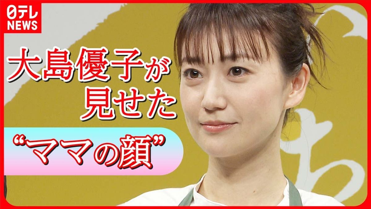 大島優子、得意な料理は？「優子の料理はこれが一番！」と好評の一品とは!?【動画ニュース】