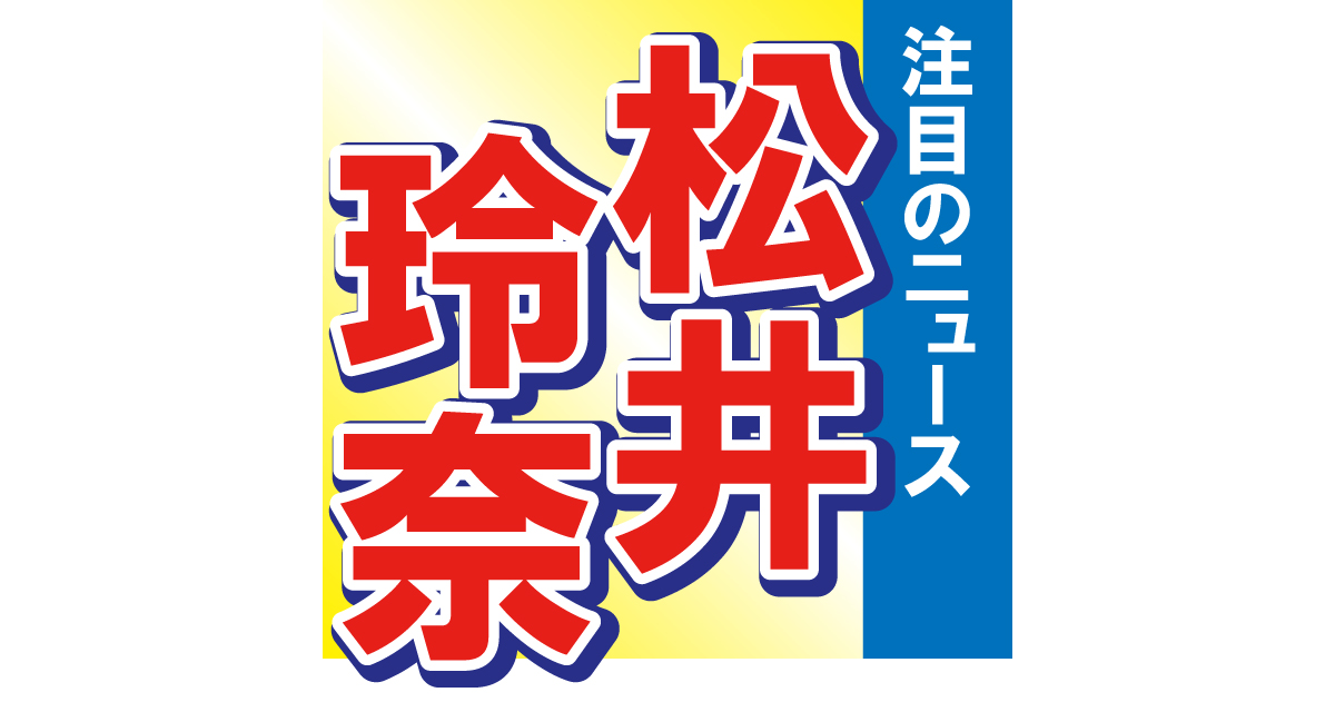 松井玲奈の顔は〇〇〇よりも小さい!?　投稿された画像にファン驚き！