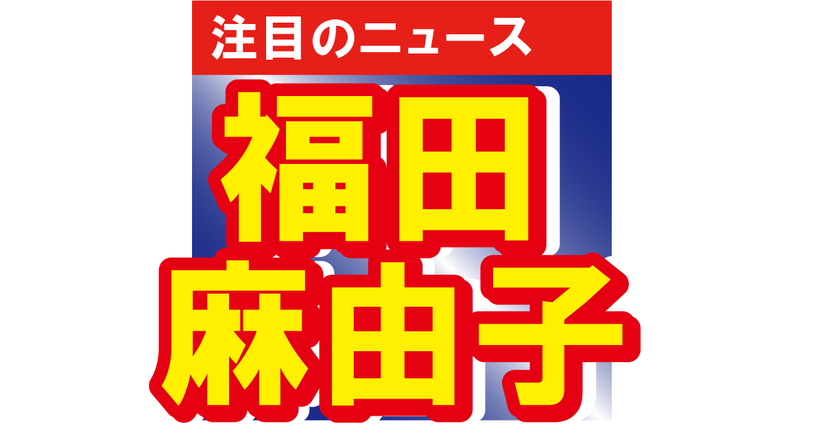 福田麻由子、今はニュージーランドに滞在！「みんな違ってみんないい」