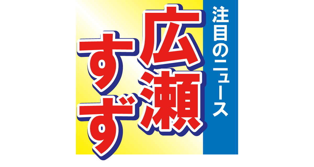 広瀬すずが全身ルイ・ヴィトン姿に！「やっぱりすずが世界一かわいい！」