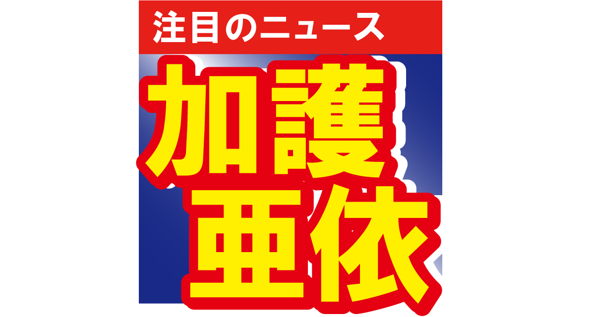 元モーニング娘。の加護亜依がツインお団子ヘア姿を披露　ファンからは「ミニモニやん」