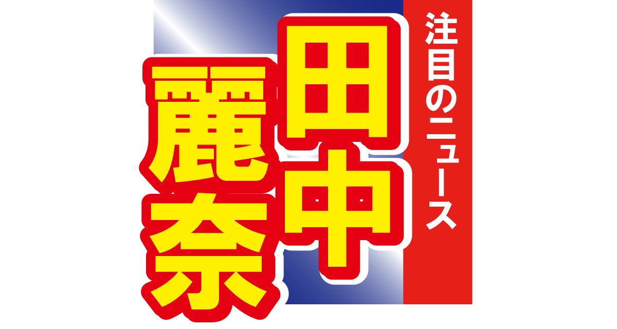 田中麗奈が釜山映画祭にて華麗なドレス姿を披露！「めちゃくちゃ綺麗」