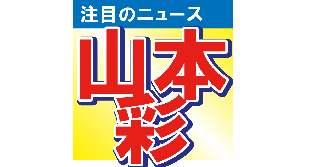 山本彩がミニ丈コーデでブランコに！「フェアリーでございます」