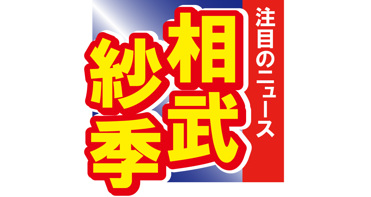 相武紗季が子どもたちとの写真を公開！「6歳になるお子さんのママだなんて…」