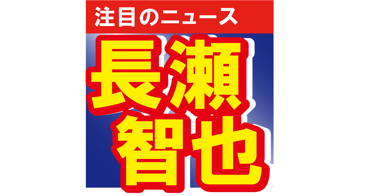 長瀬智也がある大物に呼び出されて一緒に食事!?「日本を代表する漢同士」