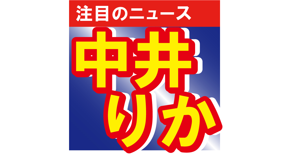 中井りかがミニスカのコスプレで美脚を披露！好みの男性のタイプも告白!?