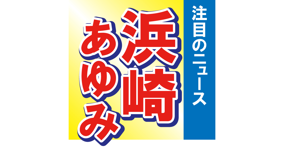 浜崎あゆみが数年ぶりのコンビニで買ったものとは!?　浜崎の行動にファンもほっこり