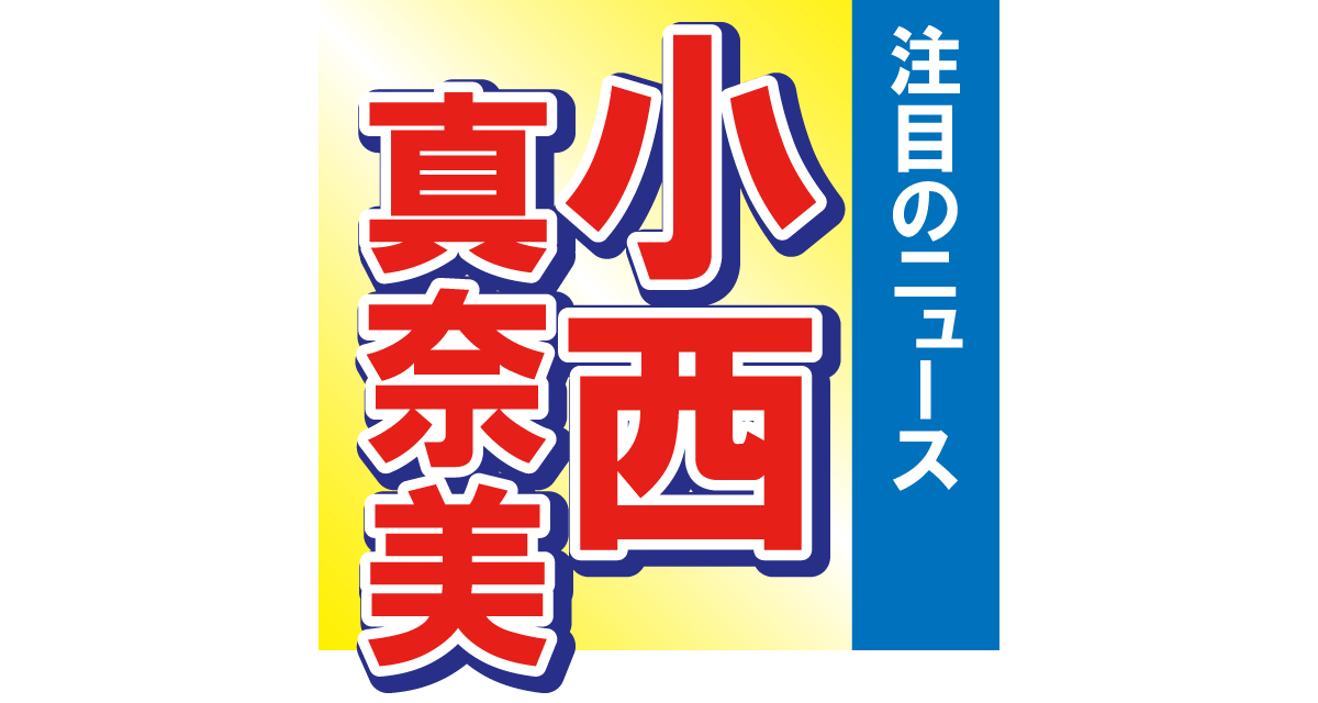 小西真奈美が誕生日を報告　写真を見たファンからは「本当に45歳」と驚きの声