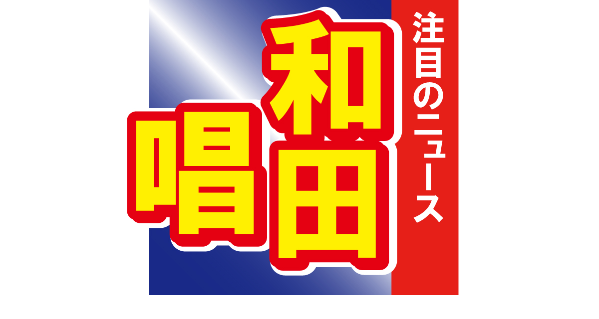 和田唱が妻、上野樹里主演のミュージカルを観劇　夫婦ショットに羨望の声