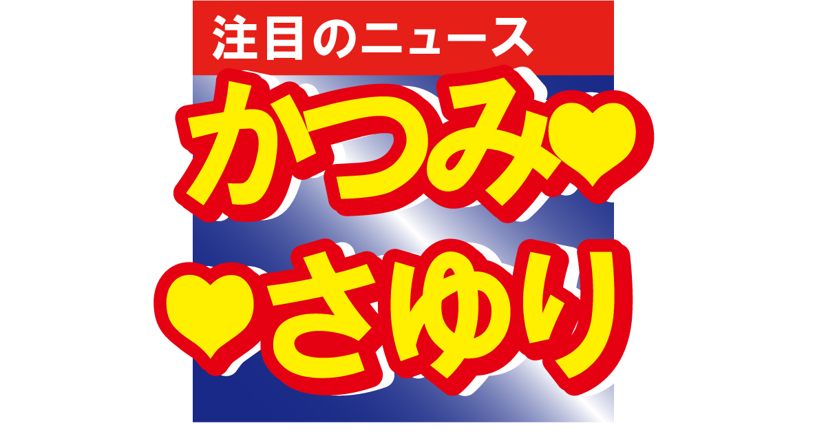 「かつみ♥さゆり」のさゆりが大変身！「美し過ぎて眩しい」と羨望の声多数