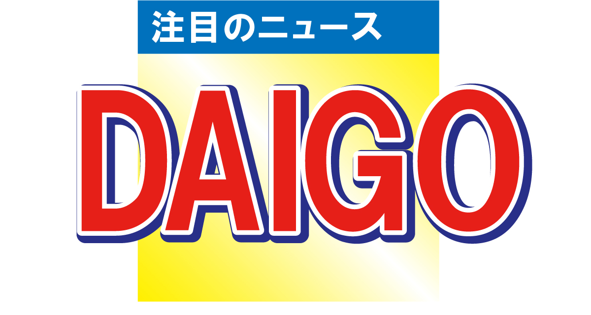 DAIGOの3歳の愛娘からの贈り物　最高のプレゼントと話題に