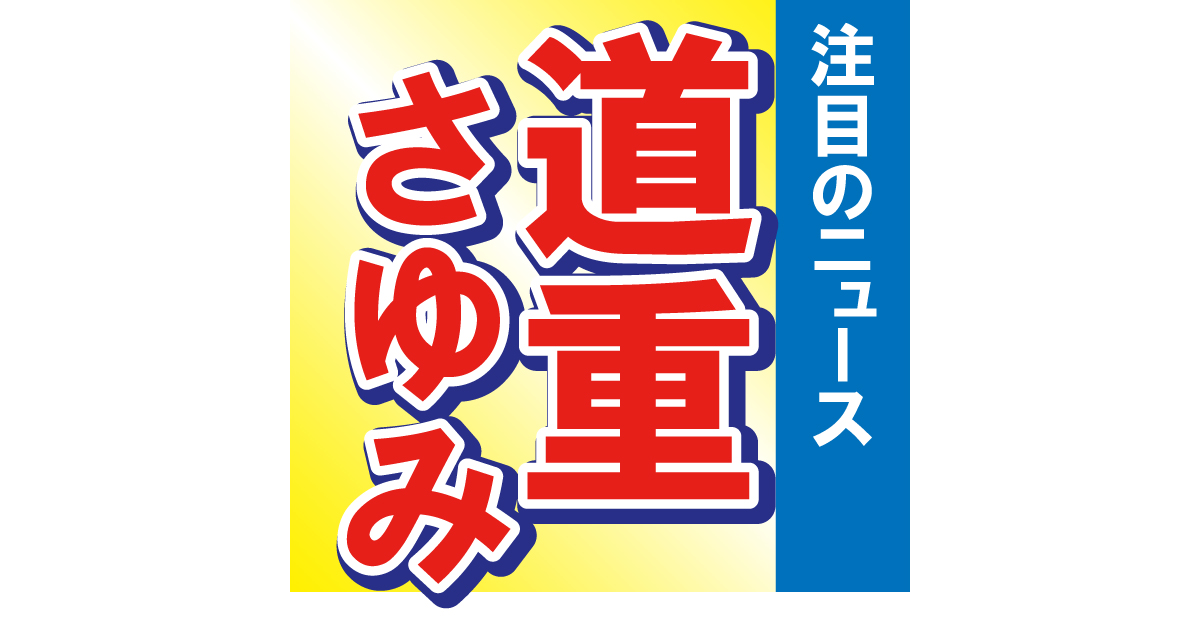 道重さゆみ、大胆なショットを披露！「すごくかわいい！ミニ丈が…」