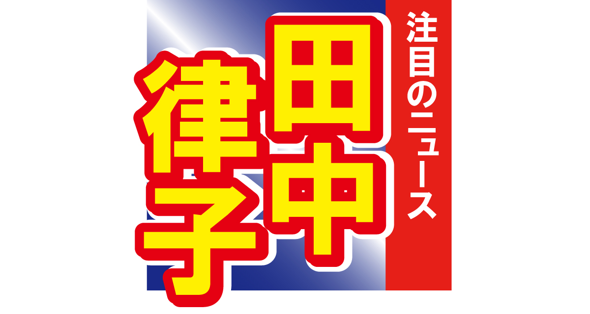 田中律子、沖縄でのクルージングを満喫！太ももも露わな大胆ショットも!?