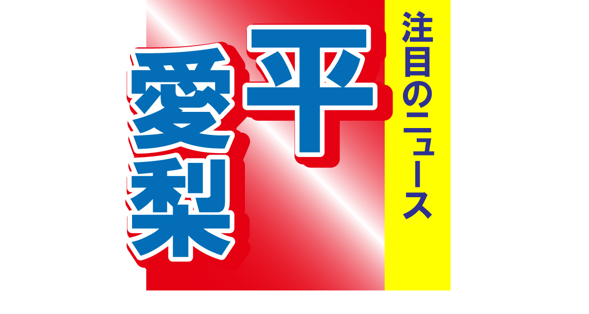 平愛梨が内山信二の結婚式に出席！ずらりと並んだ他の豪華出席者にも注目!!