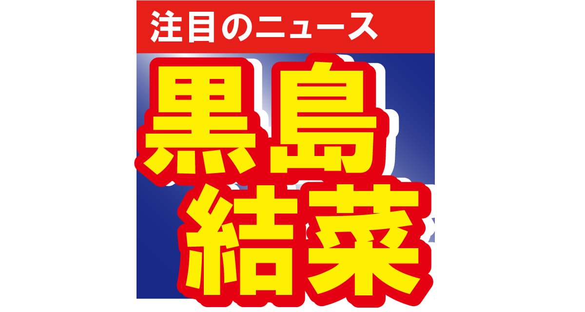 黒島結菜、ヘアスタイル激変でイメージチェンジ！「どこのイケメンかと」