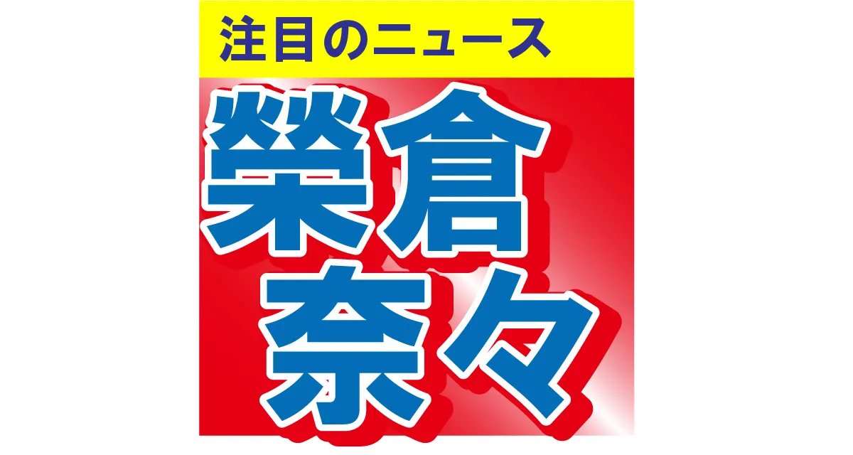 榮倉奈々が夫、賀来賢人と笑顔の2ショット　ファンからは「世界一お似合い過ぎる夫婦」と絶賛