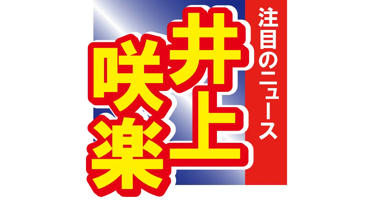 「感謝の気持ちでいっぱい」井上咲楽がフルマラソンで好タイムを記録