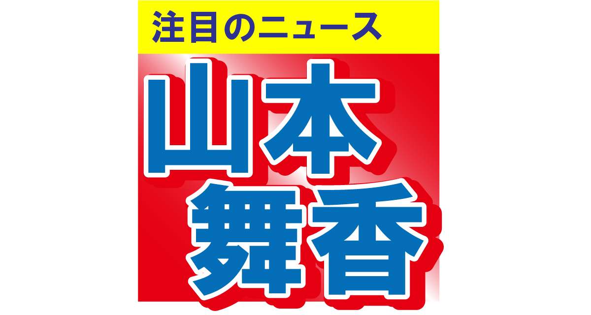 山本舞香、大胆ショットを披露！「天使みたい」「かわいすぎてスマホを…」