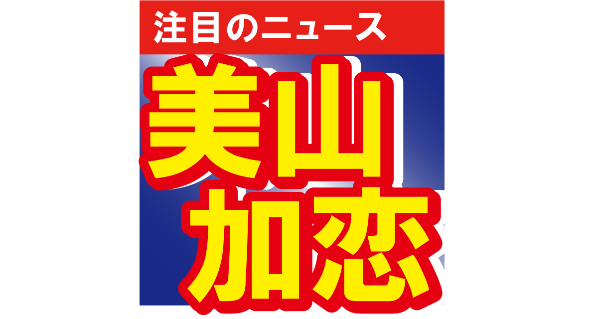 美山加恋が27歳になったことを報告！今年1年の目標は達成できた…!?