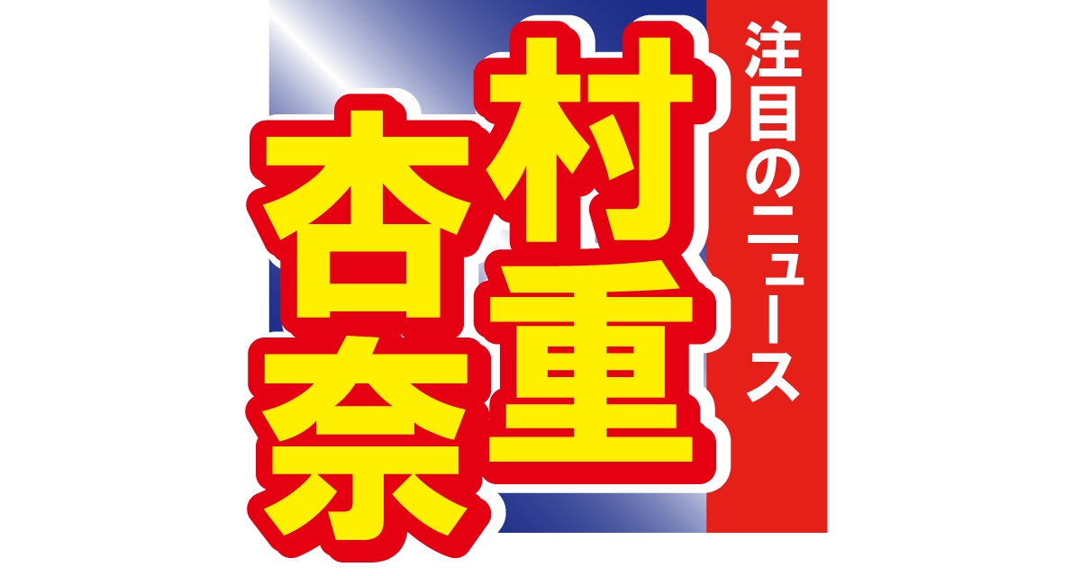 村重杏奈、大胆オフショットを公開！「ビジュがいい事忘れられがち。絶対忘れんな!!!!」