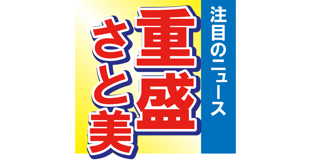 重盛さと美がセクシーMVを公開！「いつもべっぴんさんでありがとうございます」