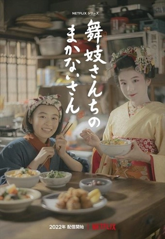 Netflixシリーズ「舞妓さんちのまかないさん」