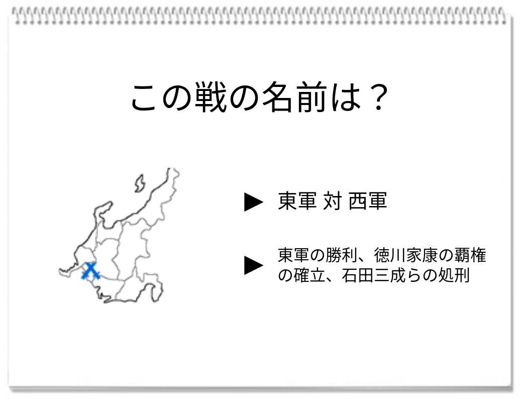 【脳トレクイズ】脳トレクイズに挑戦！1600年に起きた戦の名前は？