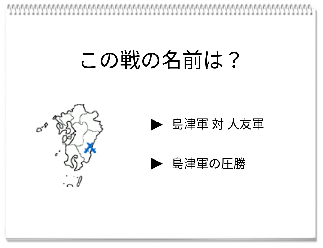 【脳トレクイズ】歴史クイズをやってみよう！「1578年、九州の支配権を巡る戦い」あなたは知ってる？脳トレに挑戦！