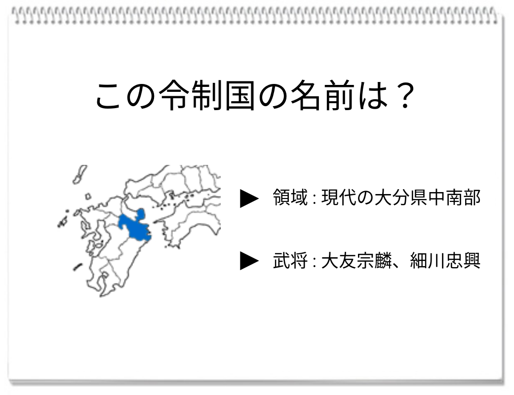 【脳トレクイズ】この令制国はどこ？昭和の大友宗麟に学ぼう【常識クイズ】